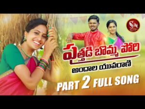 PUTHADI BOMMA PORI PART2 NEW FOLK SONG