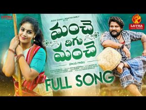Manche Digu Manche Folk Song Download naa songs