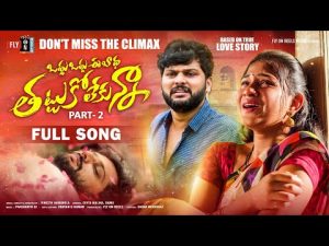 Odhu Odhu Ee Badha Part 2 - Full Song Download Naa Songs