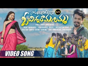 SOMMASILLI POTHUNNAVE O CHINNA RAMULAMMA SONG DOWNLOAD NAA SONGS