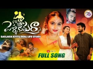 KOTTA PELLI KUTHURA NEW LOVE FAILURE SONG 2022 DOWNLOAD NAA SONGS