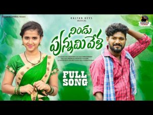 NINDU PUNNAMI VELA NEW FOLK SONG 2022 DOWNLOAD NAASONGS