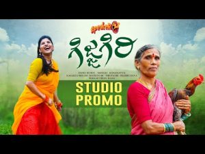 Gijjagiri Song Promo - Speaker - Mangli - Kanakavva