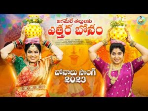 Jagamale Thallulaku Ethara Bonam Bonalu Song 2023 Download Naa Songs